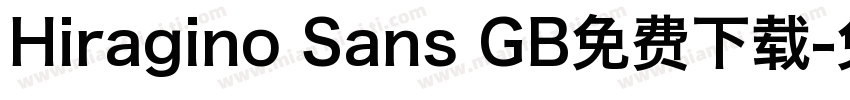 Hiragino Sans GB免费下载字体转换